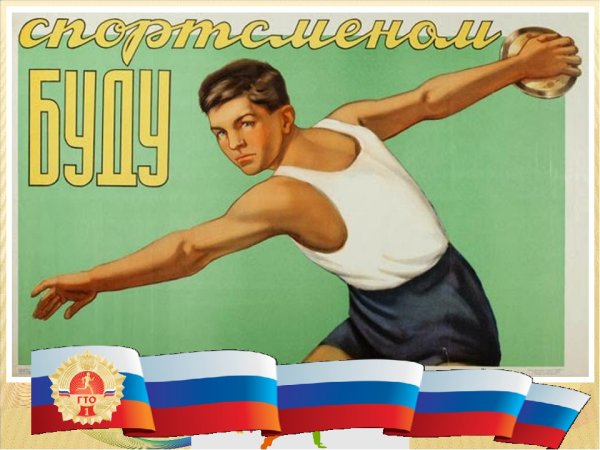 ГТО плакаты