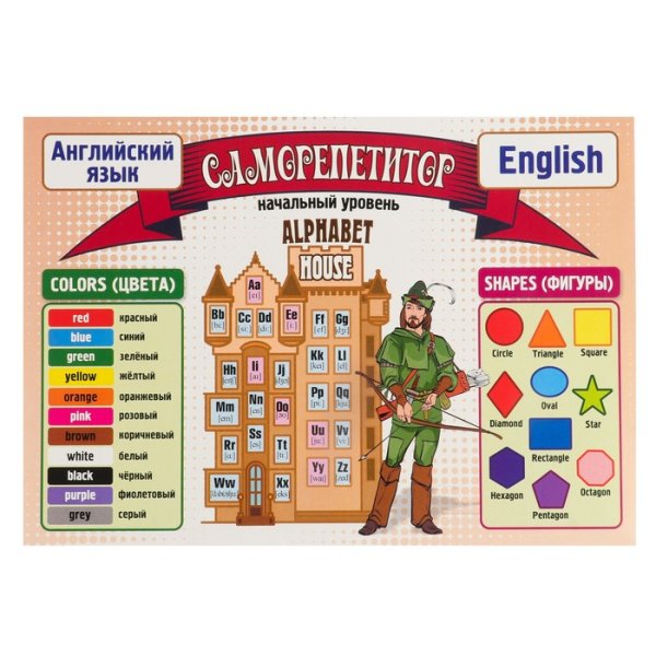 Саморепетитор. Английский язык. Базовый уровень