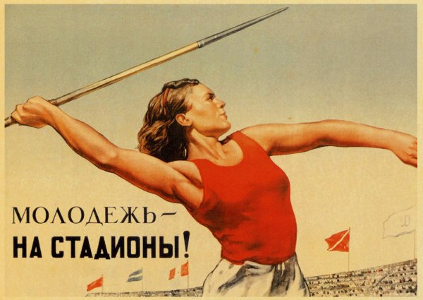 Плакат молодежь на стадионы СССР