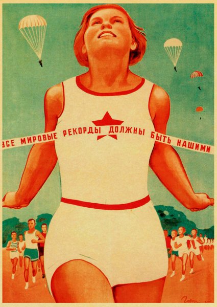 Спортивные плакаты СССР для завода