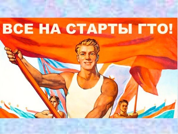 ГТО плакаты