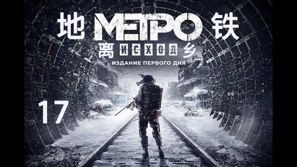 Постер к игре метро исход