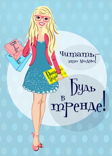 Иллюстрации читать это модно