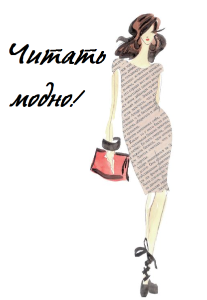 Читать это модно рисунок
