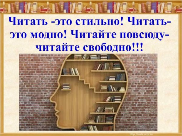 Чтение это модно