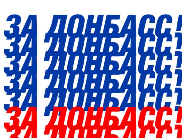 Баннер в поддержку Российской армии