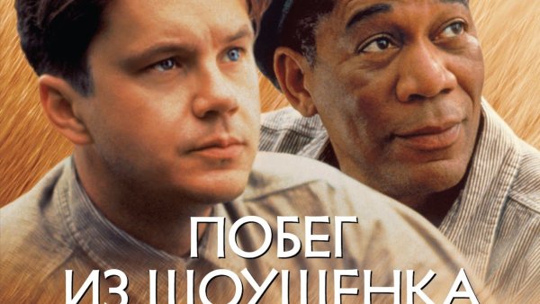 1994 - Побег из Шоушенка poster