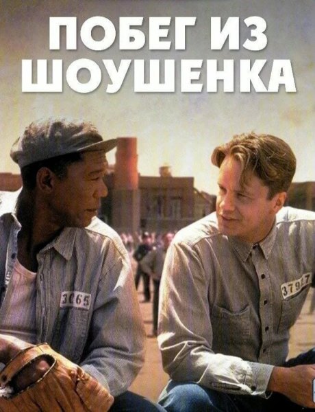 Побег из Шоушенка Art