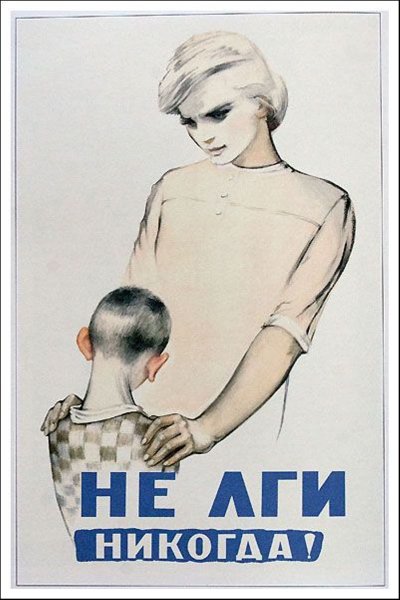 Не лги никогда плакат