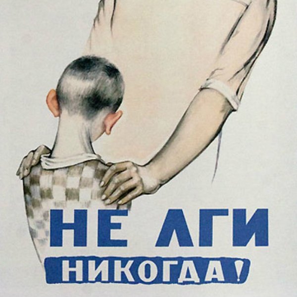 Не лги плакат