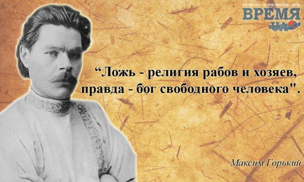 Высказывания Максима Горького