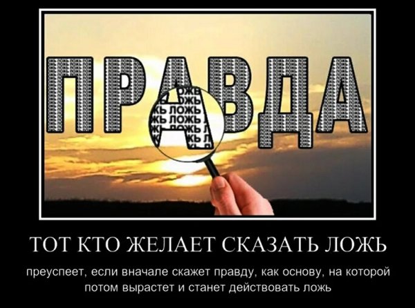 Афоризмы про правду и ложь
