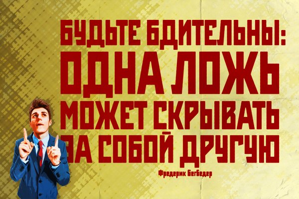 Ложь плакат