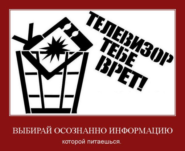 Плакат про вранье СМИ