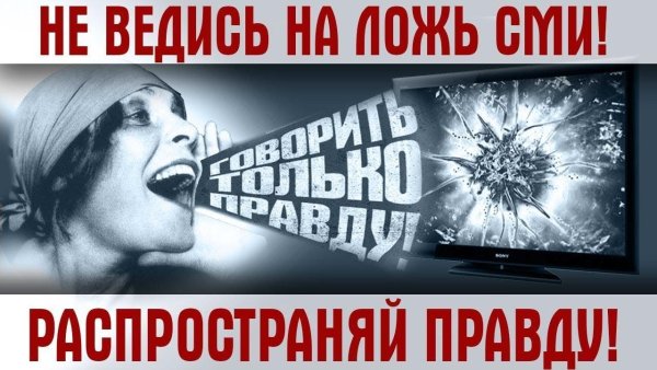 Ложь СМИ