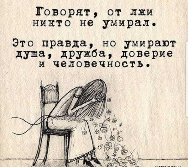 Высказывания про ложь
