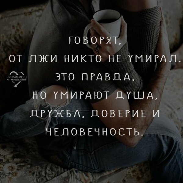 Высказывания о вранье близкого человека