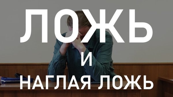 Наглое вранье