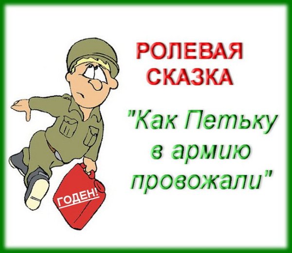 Пожелания новобранцу на проводы в армию