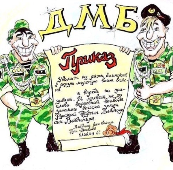 Плакаты на дембель