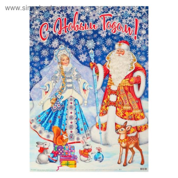 Плакат дед Мороз и Снегурочка