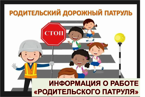 Родительский патруль в школе