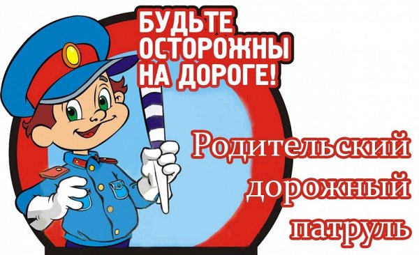 Родительский патруль по ПДД