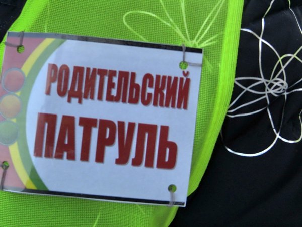 Родительский патруль