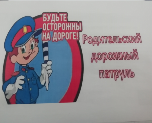 Родительский дорожный патруль в ДОУ