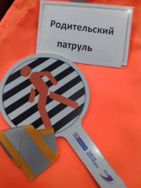 Родительский патруль