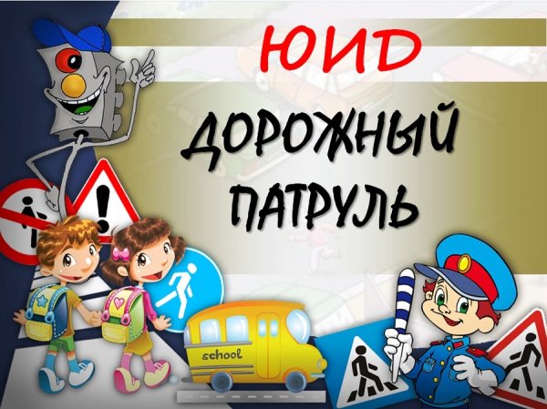 ЮИД дорожный патруль