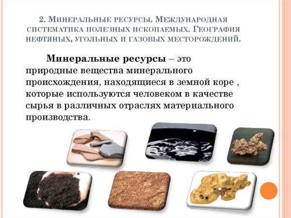 Минеральные природные ресурсы