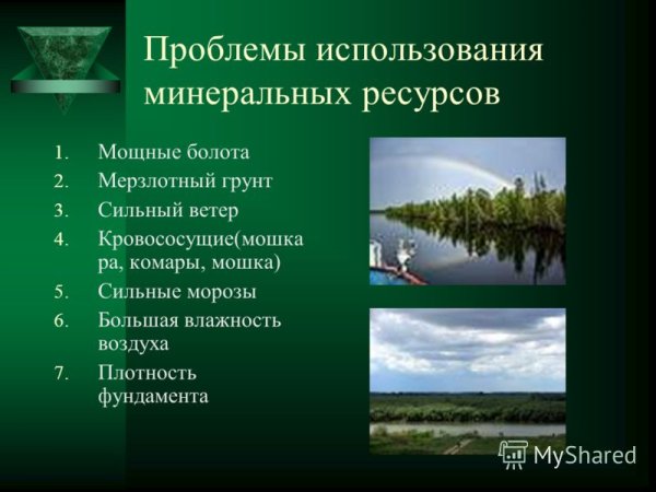Проблемы использования Минеральных ресурсов