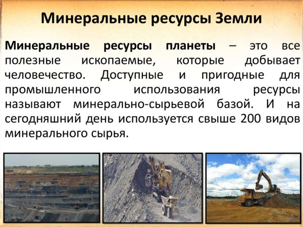 Минеральные ресурсы полезные ископаемые