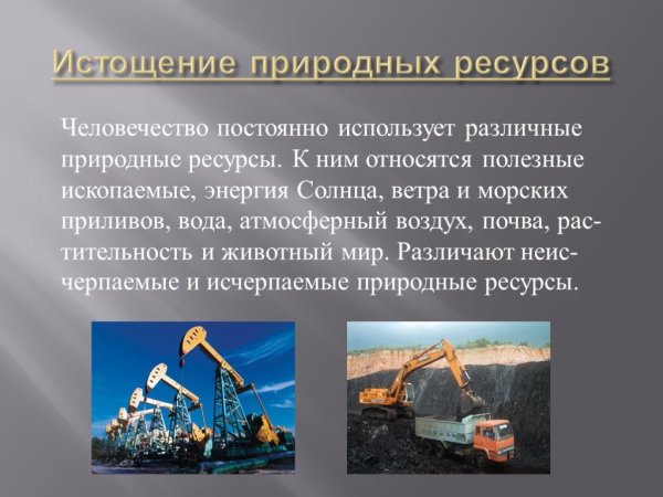 Берегите полезные ископаемые