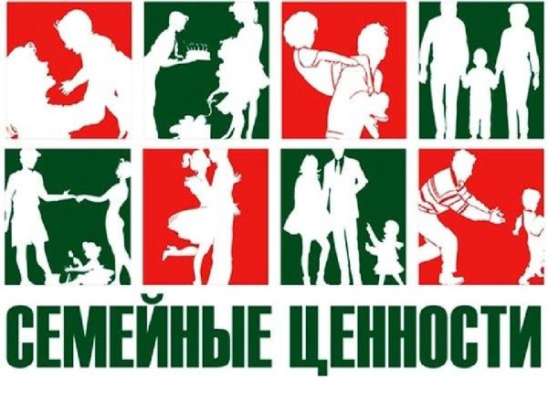 Семейные ценности плакат