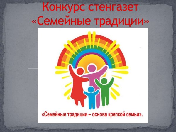 Плакат семейные традиции