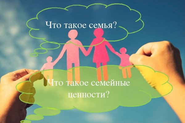 Семья и ценности семьи