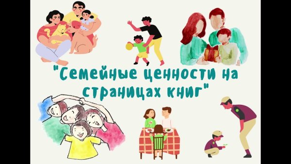 Выставка семейные ценности