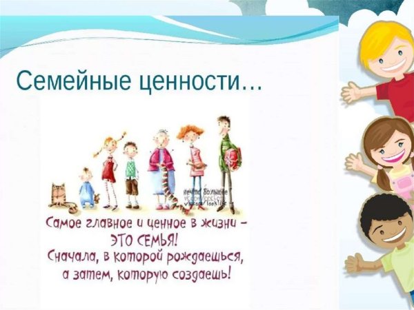 Семейные ценности