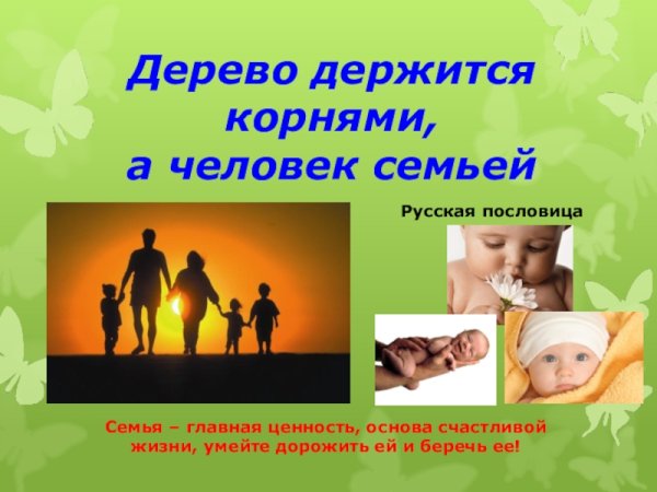 Семья Главная ценность