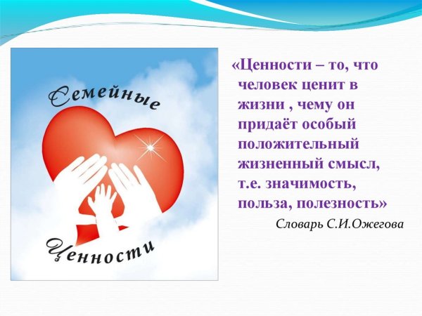 Семья и семейные ценности