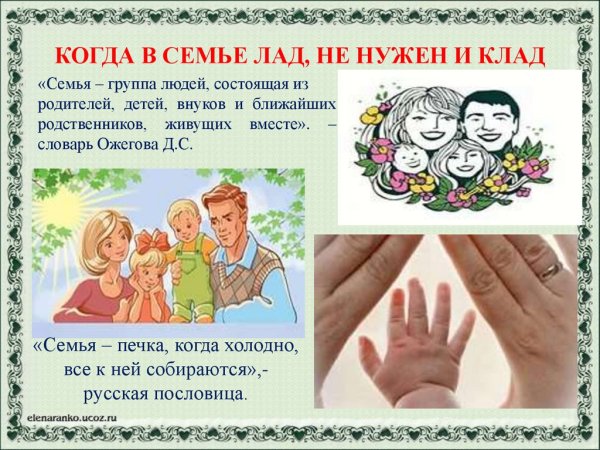 Семья и семейные ценности