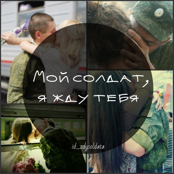 Жду солдата с армии
