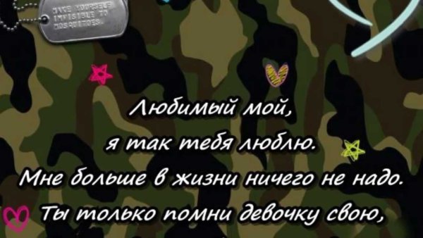 Стихи в армию любимому