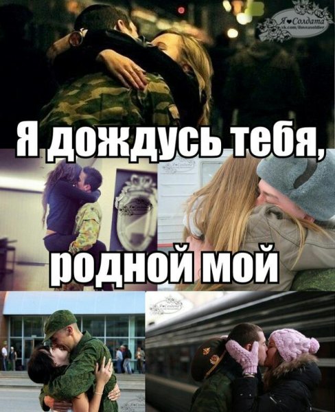 Девушка солдата я дождусь