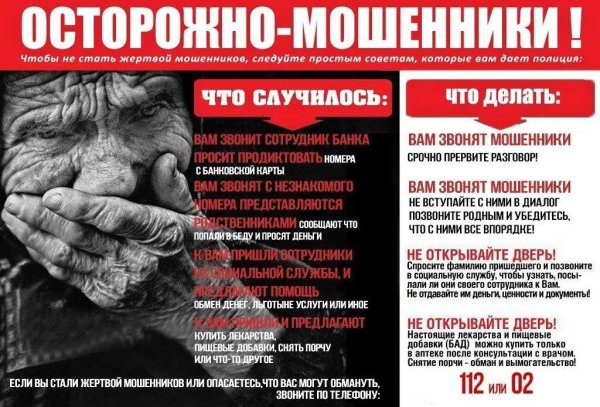 Осторожно мошенники плакат
