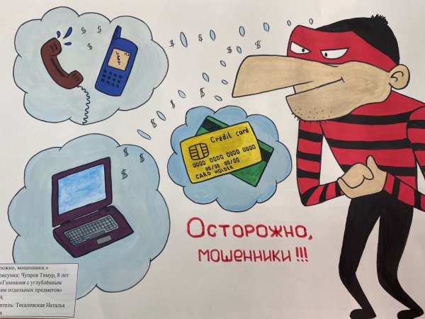 Рисунок на тему осторожно мошенничество