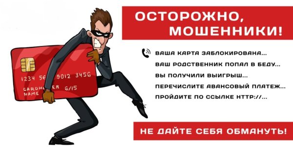 Осторожно мошенники