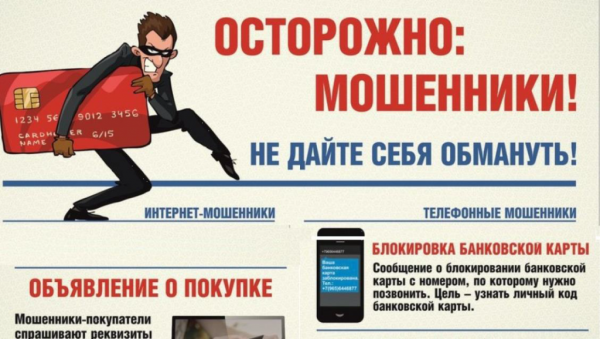 Осторожно Телефонные мошенники